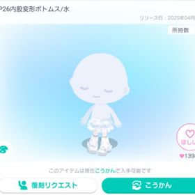 PP26内股変形ボトムス/水 | ピグパ(ピグパーティ)のアカウントデータ、RMTの販売・買取一覧