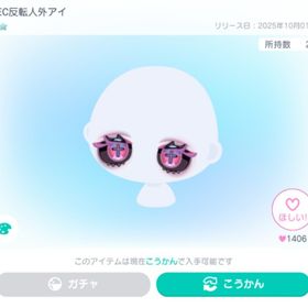 YEC反転人外アイ | ピグパ(ピグパーティ)のアカウントデータ、RMTの販売・買取一覧