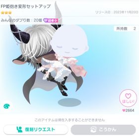 FP姫抱き変形セットアップ | ピグパ(ピグパーティ)のアカウントデータ、RMTの販売・買取一覧