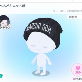 なぺろどんニット帽 | ピグパ(ピグパーティ)のアカウントデータ、RMTの販売・買取一覧