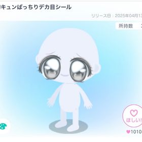 胸キュンぱっちりデカ目シール | ピグパ(ピグパーティ)のアカウントデータ、RMTの販売・買取一覧