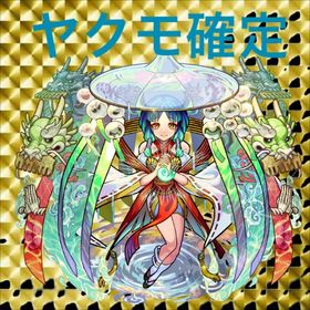 🚅オーブ2000個 ヤクモ所持 ガチャ★5★6 🚅 50体以上🚅 | モンストのアカウントデータ、RMTの販売・買取一覧