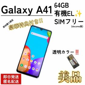 【美品/即発送】Galaxy A41 SIMフリー