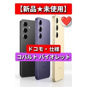 サムスン(SAMSUNG)の【新品★未使用】Galaxys24★docomoドコモ★一括◎ SIMフリー(スマートフォン本体)