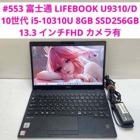 #553 富士通 LIFEBOOK U9310/D i5-10310U 8GB