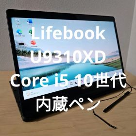 Lifebook U9310XD ／Core i5 10世代／8GB／内蔵ペン