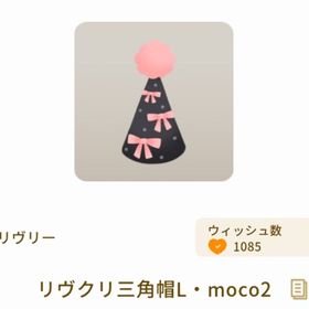 リヴクリ三角帽L・moco2 | リヴリーアイランドのアイテム、RMTの販売・買取一覧