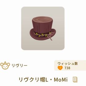 リヴクリ帽L・MoMi | リヴリーアイランドのアイテム、RMTの販売・買取一覧