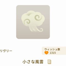 小さな風雲 | リヴリーアイランドのアイテム、RMTの販売・買取一覧