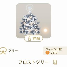 フロストツリー 2本 | リヴリーアイランドのアイテム、RMTの販売・買取一覧