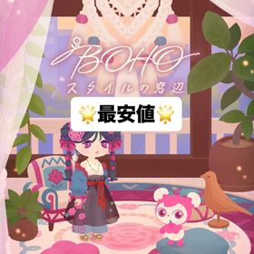 特🈹【最安値】BOHO スタイルの窓辺‼️ | リヴリーアイランドのアイテム、RMTの販売・買取一覧