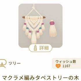 マクラメ編みタペストリーの木 2本 | リヴリーアイランドのアイテム、RMTの販売・買取一覧