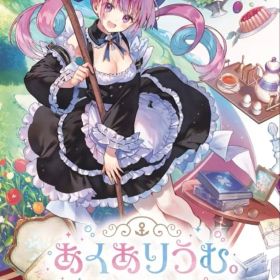 あくありうむ。完全生産限定版 ソフマップ特典ポスター付き