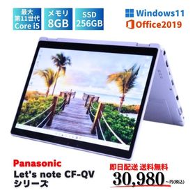 即配 軽量1kg未満 Let's note CF-QV8 QV9 QV1 i5-8365U i5-10310U i5-1145G7 8G 256G 12.0WQXGA+ Wi-Fi6 Win11 Office2019 ノートパソコン