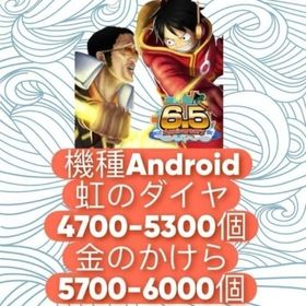 機種Android+虹のダイヤ4700-5300個+金のかけら5700-6000個 | バウンティラッシュのアカウントデータ、RMTの販売・買取一覧