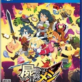 PS4 屍喰らいの冒険メシ PS4版 [H700078]