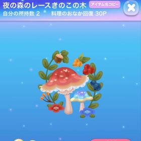 ポケ旅ガチャ 夜の森のレースきのこの木 | ポケコロのアイテム、RMTの販売・買取一覧