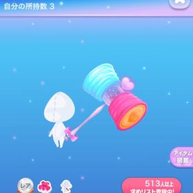 【4点で600円対象】R愛情いっぱい♡ハンマー | ポケコロのアイテム、RMTの販売・買取一覧