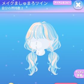 メイクましゅまろツイン | ポケコロのアイテム、RMTの販売・買取一覧