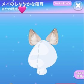 メイのしなやかな猫耳 | ポケコロのアイテム、RMTの販売・買取一覧
