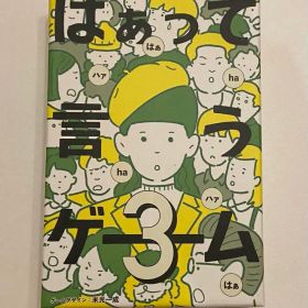 はぁって言うゲーム3