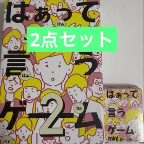 はぁって言うゲーム2＆はぁって言うゲームmini(胸キュン篇)