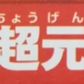 超元気玉 17個 アイテムコード Vジャンプ | ドラクエ10(DQX)のアイテム、RMTの販売・買取一覧