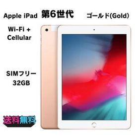 【動作確認・初期化済み】超美品 電池100％(充放電15回）SIMフリー Apple iPad 第6世代 32GB ゴールド