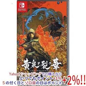 【中古】【ゆうパケット対応】黄泉ヲ裂ク華 Nintendo Switch