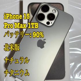 iPhone 15 Pro Max 1TB 北米版 ナチュラル