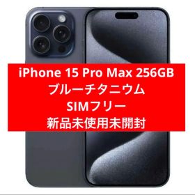 iPhone 15 Pro Max 256GB ブルーチタニウム SIMフリー