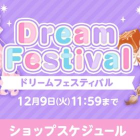【在庫限り】ドリームフェスティバル17 ドリフェス | ポケコロツイン(ポケツイ)のアカウントデータ、RMTの販売・買取一覧