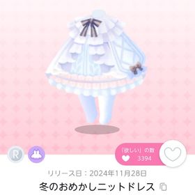 冬のおめかしニットドレス ２点 | ポケコロツイン(ポケツイ)のアカウントデータ、RMTの販売・買取一覧