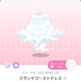 クランケゴーストドレス | ポケコロツイン(ポケツイ)のアカウントデータ、RMTの販売・買取一覧