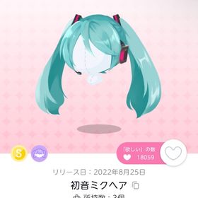初音ミクヘア | ポケコロツイン(ポケツイ)のアカウントデータ、RMTの販売・買取一覧