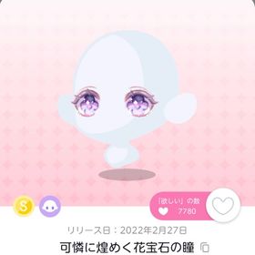 可憐に煌めく花宝石の瞳 | ポケコロツイン(ポケツイ)のアカウントデータ、RMTの販売・買取一覧