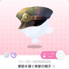 夢路を導く車掌の帽子 1点 | ポケコロツイン(ポケツイ)のアカウントデータ、RMTの販売・買取一覧