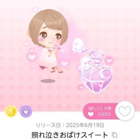 照れ泣きおばけスイート 双子分 | ポケコロツイン(ポケツイ)のアカウントデータ、RMTの販売・買取一覧