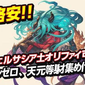 【格安‼️】ヴェルサシア(土オリファイ可)、ルシゼロ、天元等素材集め代行 | グラブルの代行、RMTの販売・買取一覧