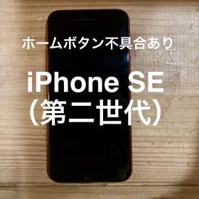 【ホームボタン不具合】iPhone SE (第二世代) 赤色 本体