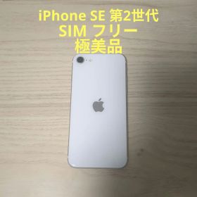 iPhone SE 第2世代 極美品 ホワイト SIMフリー 64GB