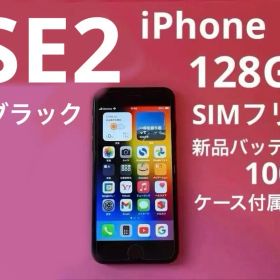 iPhone SE (第2世代) 128GB ブラック SIMフリー 動作良好