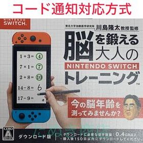脳を鍛える大人のNintendo Switchトレーニング ダウンロード版
