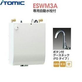 ESWM3AFG106C0 イトミック ITOMIC 小型電気温水器 ESWM3シリーズ 専用自動水栓付 壁掛型・貯湯量3L