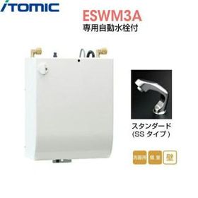 ESWM3ASS206C0 イトミック ITOMIC 小型電気温水器 ESWM3シリーズ 専用自動水栓付 壁掛型・貯湯量3L