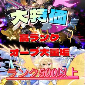 最安 数量限定】オーブ1200〜2000 ランク500以上 高ランク オーブ垢 無言購入OK1 | モンストのアカウントデータ、RMTの販売・買取一覧