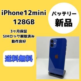 【バッテリー新品】iPhone12mini 128GB ブルー【SIMロック解除済み】