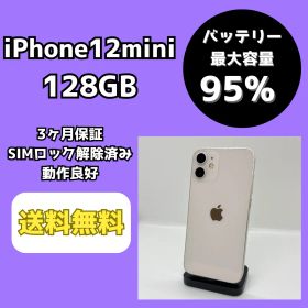 【バッテリー最大容量95％】iPhone12mini 128GB ホワイト【SIMロック解除済み】
