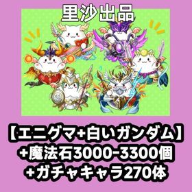 【エニグマ+白いガンダム】+魔法石3000-3300個+ガチャキャラ270体 | パズドラ(パズル＆ドラゴンズ)のアカウントデータ、RMTの販売・買取一覧