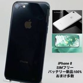 ★美品★iPhone8 256GB ブラック/シムフリー/大容量2300mAh 新品バッテリー100% おまけ多数 8-148
